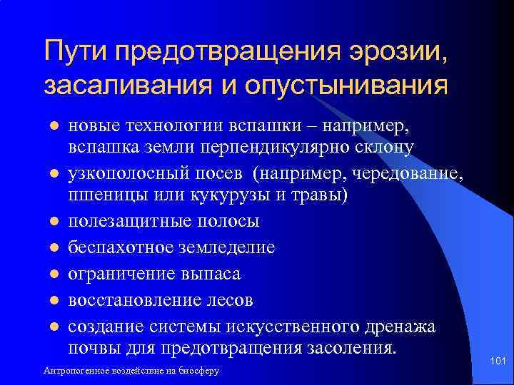 Пути предотвращения эрозии, засаливания и опустынивания l l l l новые технологии вспашки –