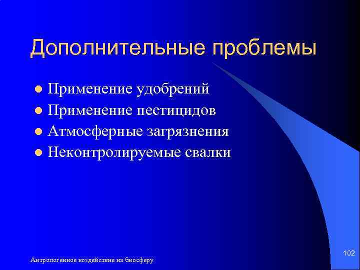 Дополнительные проблемы Применение удобрений l Применение пестицидов l Атмосферные загрязнения l Неконтролируемые свалки l