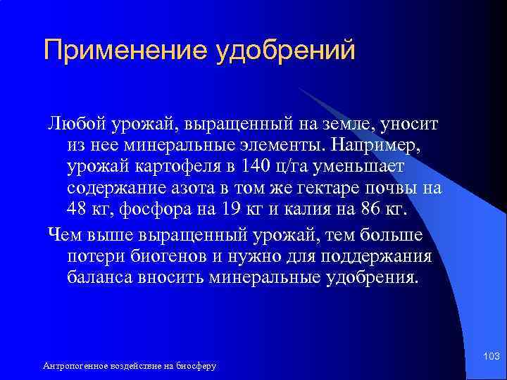 Применение удобрений Любой урожай, выращенный на земле, уносит из нее минеральные элементы. Например, урожай