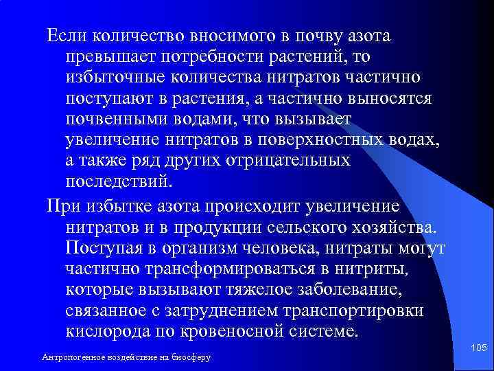 Если количество вносимого в почву азота превышает потребности растений, то избыточные количества нитратов частично