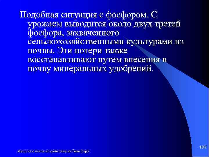 Подобная ситуация с фосфором. С урожаем выводится около двух третей фосфора, захваченного сельскохозяйственными культурами