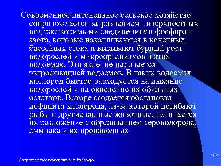 Современное интенсивное сельское хозяйство сопровождается загрязнением поверхностных вод растворимыми соединениями фосфора и азота, которые