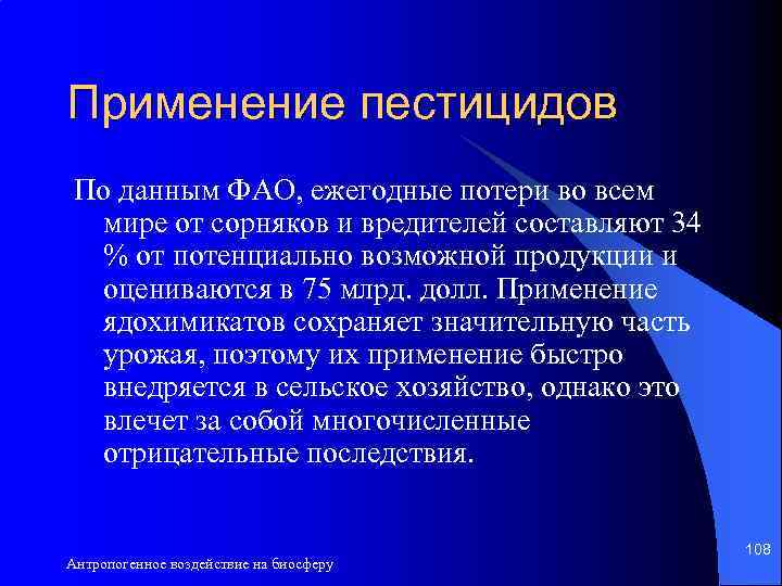 Применение пестицидов По данным ФАО, ежегодные потери во всем мире от сорняков и вредителей