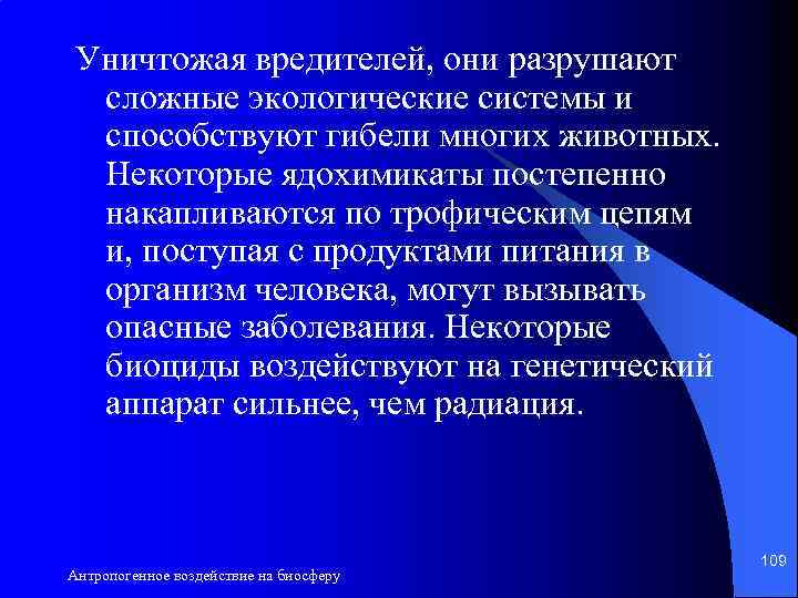 Уничтожая вредителей, они разрушают сложные экологические системы и способствуют гибели многих животных. Некоторые ядохимикаты