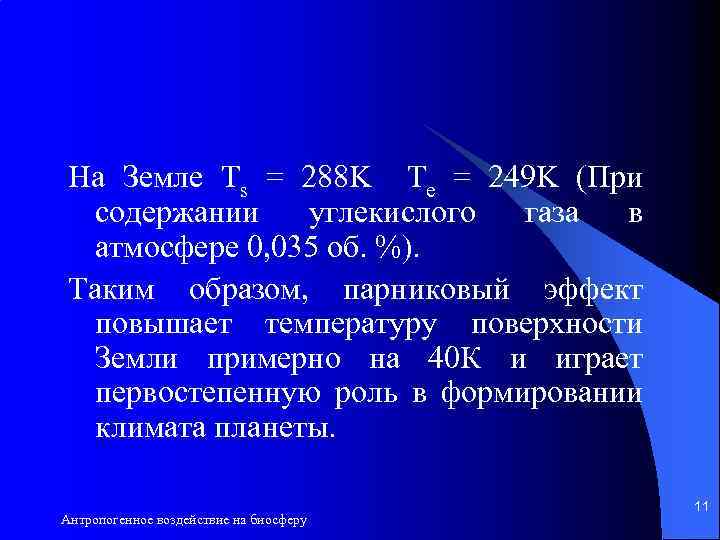 На Земле Ts = 288 K Te = 249 K (При содержании углекислого газа