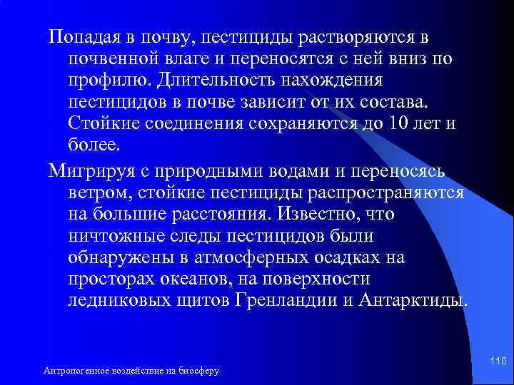 Попадая в почву, пестициды растворяются в почвенной влаге и переносятся с ней вниз по