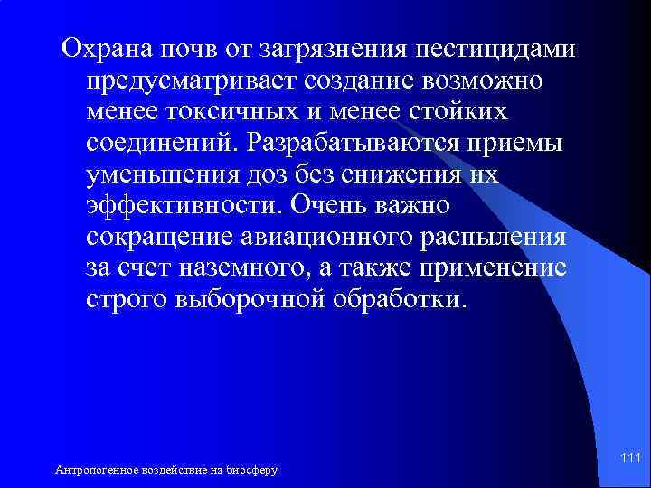 Охрана почв от загрязнения пестицидами предусматривает создание возможно менее токсичных и менее стойких соединений.