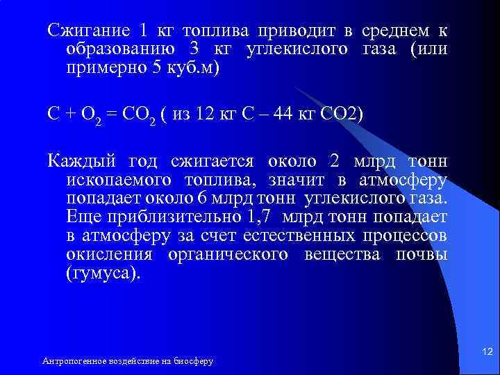 Сжигание 1 кг топлива приводит в среднем к образованию 3 кг углекислого газа (или