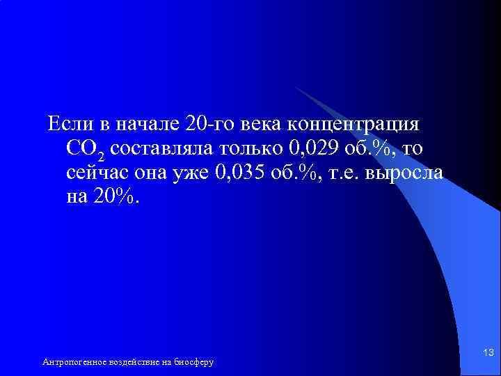 Если в начале 20 -го века концентрация СО 2 составляла только 0, 029 об.