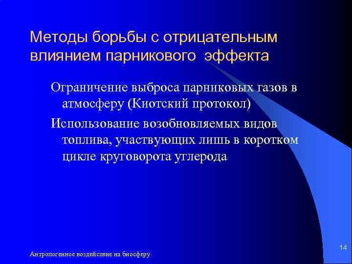 Методы борьбы с отрицательным влиянием парникового эффекта Ограничение выброса парниковых газов в атмосферу (Киотский