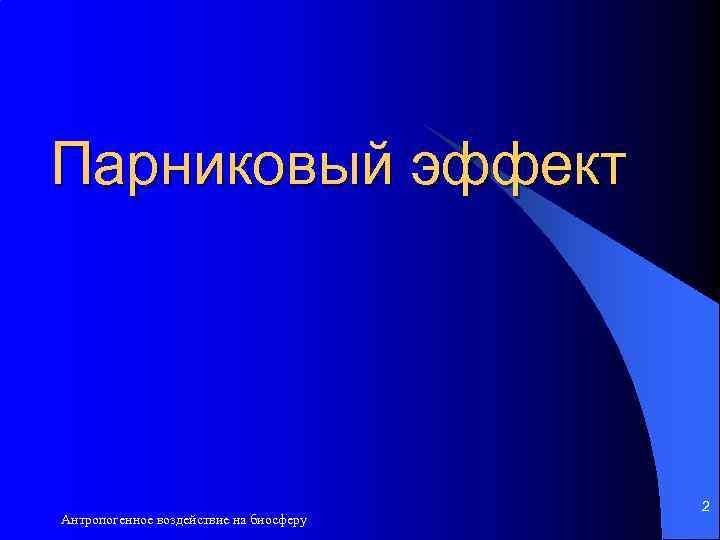 Парниковый эффект Антропогенное воздействие на биосферу 2 