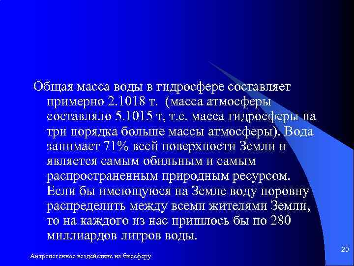 Общая масса воды в гидросфере составляет примерно 2. 1018 т. (масса атмосферы составляло 5.