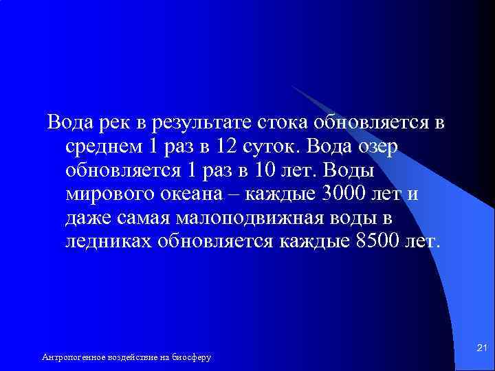 Вода рек в результате стока обновляется в среднем 1 раз в 12 суток. Вода