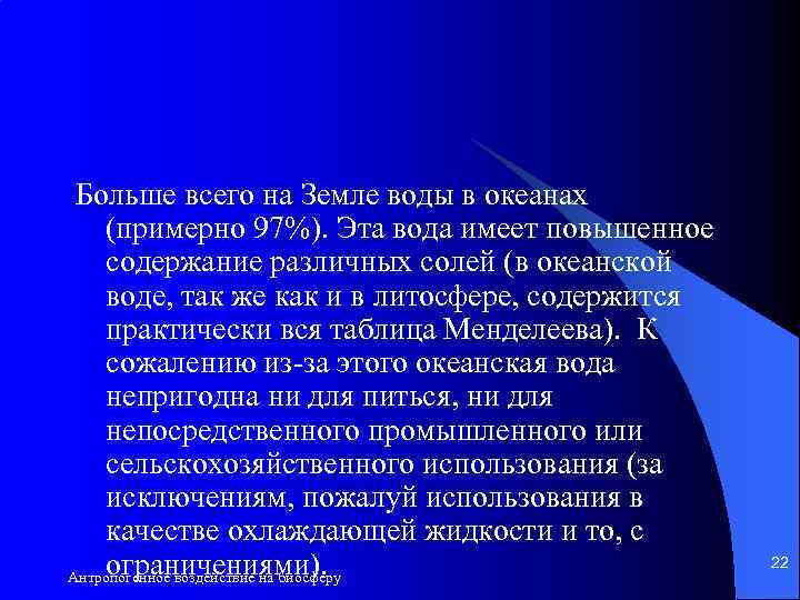 Больше всего на Земле воды в океанах (примерно 97%). Эта вода имеет повышенное содержание