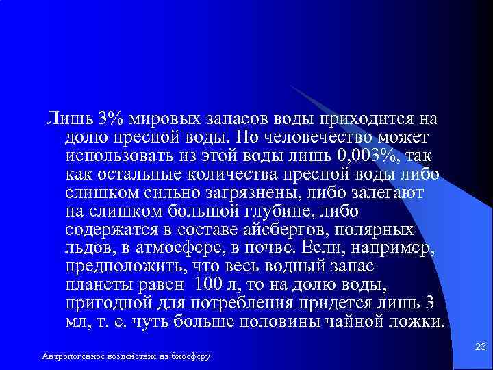 Лишь 3% мировых запасов воды приходится на долю пресной воды. Но человечество может использовать