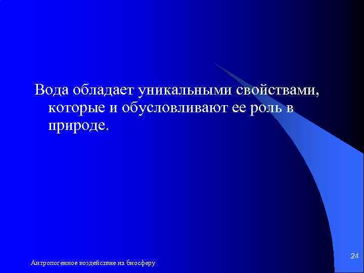 Вода обладает уникальными свойствами, которые и обусловливают ее роль в природе. Антропогенное воздействие на