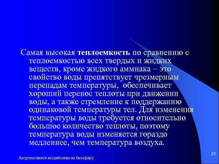 Самая высокая теплоемкость по сравнению с теплоемкостью всех твердых и жидких веществ, кроме жидкого