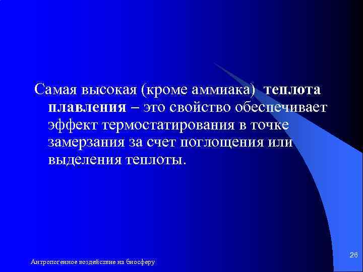 Самая высокая (кроме аммиака) теплота плавления это свойство обеспечивает эффект термостатирования в точке замерзания