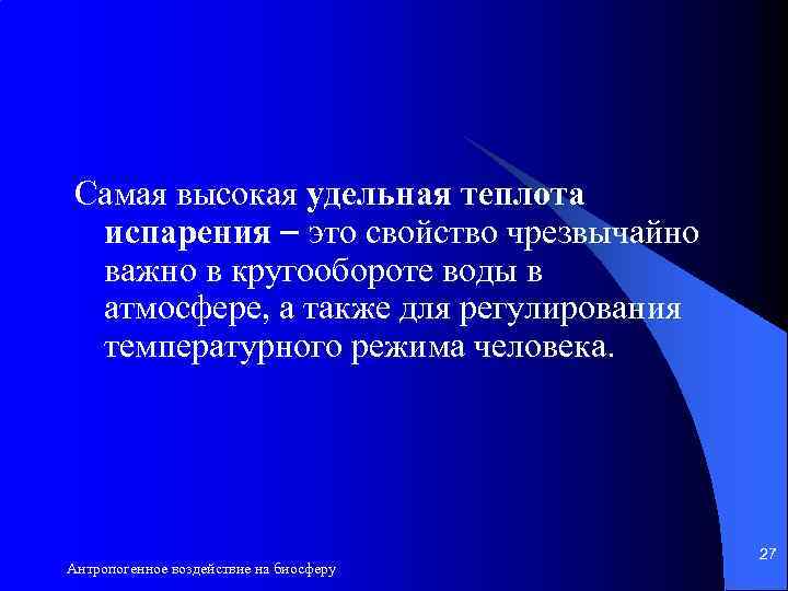 Самая высокая удельная теплота испарения это свойство чрезвычайно важно в кругообороте воды в атмосфере,