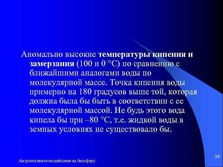 Аномально высокие температуры кипения и замерзания (100 и 0 С) по сравнению с ближайшими