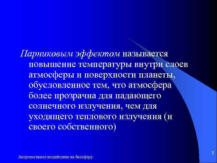 Парниковым эффектом называется повышение температуры внутри слоев атмосферы и поверхности планеты, обусловленное тем, что