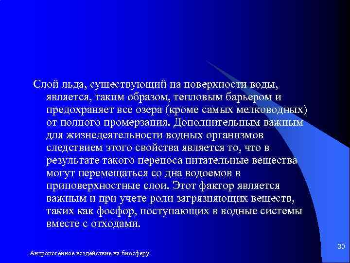 Слой льда, существующий на поверхности воды, является, таким образом, тепловым барьером и предохраняет все