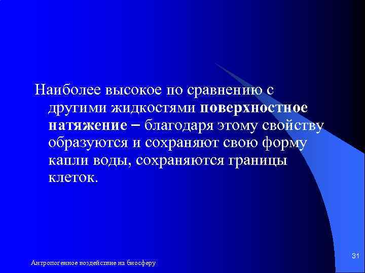 Наиболее высокое по сравнению с другими жидкостями поверхностное натяжение благодаря этому свойству образуются и