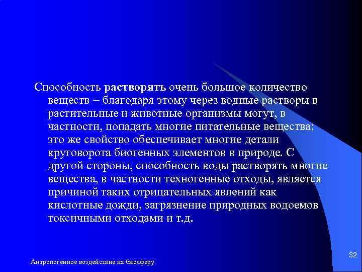 Способность растворять очень большое количество веществ благодаря этому через водные растворы в растительные и