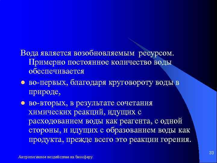 Вода является возобновляемым ресурсом. Примерно постоянное количество воды обеспечивается l во-первых, благодаря круговороту воды