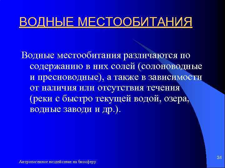 ВОДНЫЕ МЕСТООБИТАНИЯ Водные местообитания различаются по содержанию в них солей (солоноводные и пресноводные), а