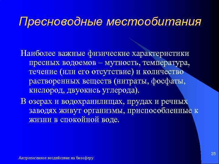 Пресноводные местообитания Наиболее важные физические характеристики пресных водоемов – мутность, температура, течение (или его