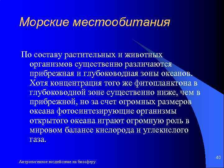 Морские местообитания По составу растительных и животных организмов существенно различаются прибрежная и глубоководная зоны