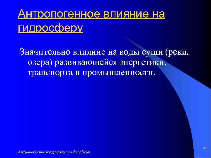 Антропогенное влияние на гидросферу Значительно влияние на воды суши (реки, озера) развивающейся энергетики, транспорта