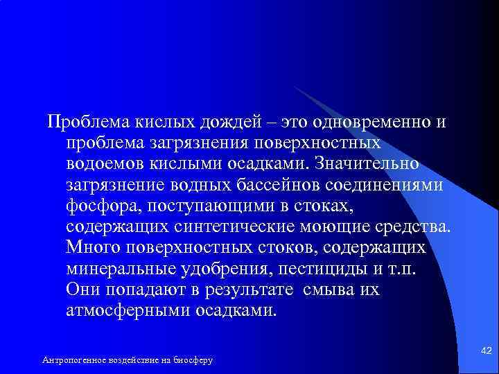 Проблема кислых дождей – это одновременно и проблема загрязнения поверхностных водоемов кислыми осадками. Значительно