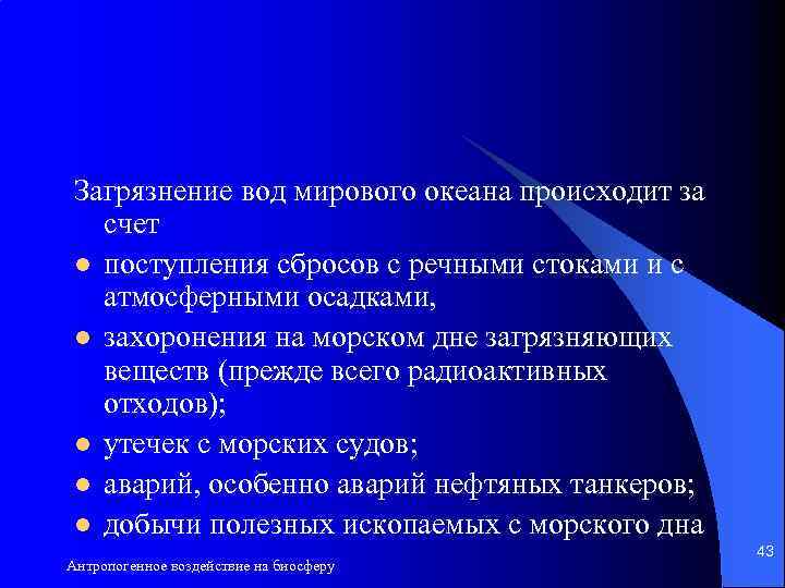 Загрязнение вод мирового океана происходит за счет l поступления сбросов с речными стоками и