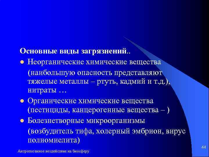 Основные виды загрязнений. . l Неорганические химические вещества (наибольшую опасность представляют тяжелые металлы –