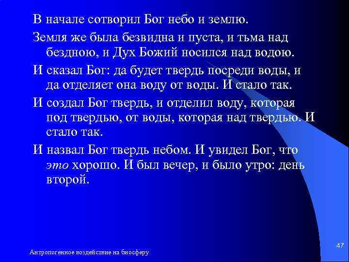 В начале сотворил Бог небо и землю. Земля же была безвидна и пуста, и