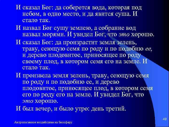 И сказал Бог: да соберется вода, которая под небом, в одно место, и да