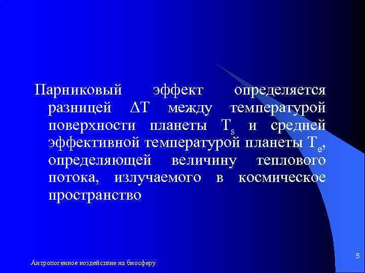 Парниковый эффект определяется разницей ΔТ между температурой поверхности планеты Ts и средней эффективной температурой