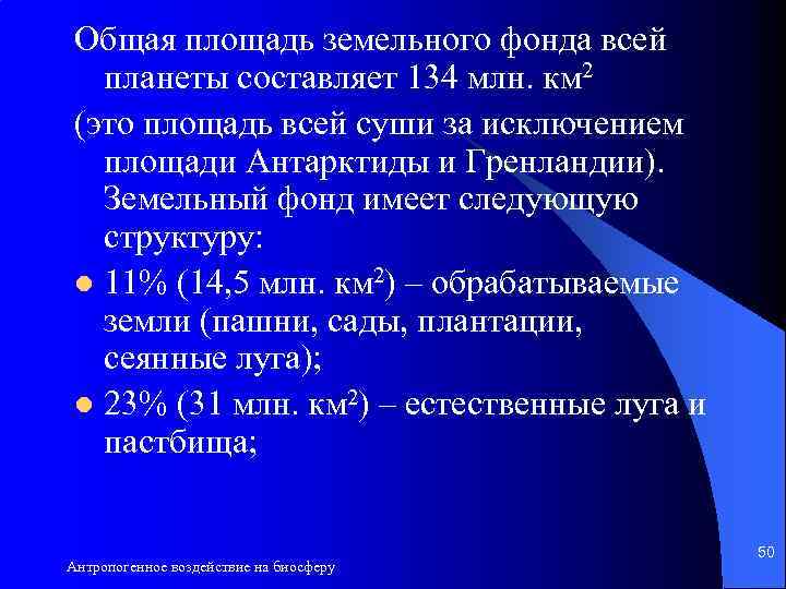 Общая площадь земельного фонда всей планеты составляет 134 млн. км 2 (это площадь всей