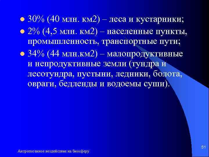 30% (40 млн. км 2) – леса и кустарники; l 2% (4, 5 млн.