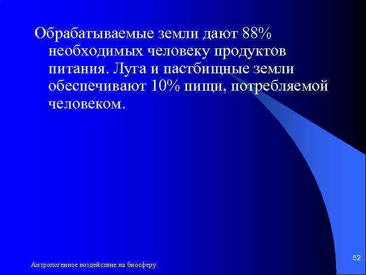 Обрабатываемые земли дают 88% необходимых человеку продуктов питания. Луга и пастбищные земли обеспечивают 10%