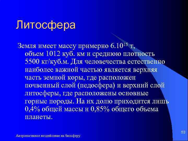 Литосфера Земля имеет массу примерно 6. 1015 т, объем 1012 куб. км и среднюю