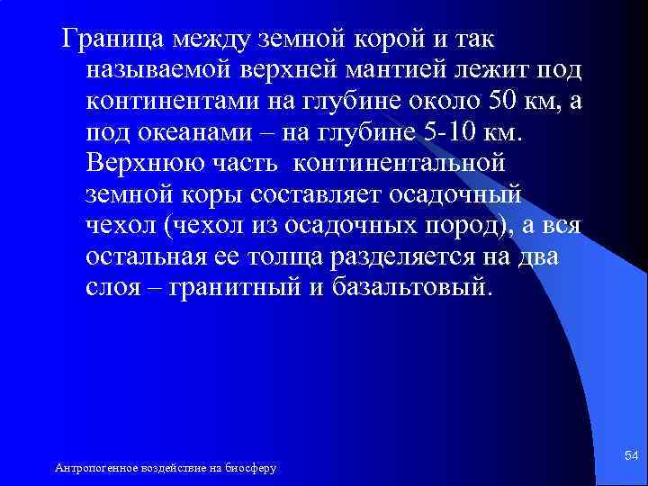 Граница между земной корой и так называемой верхней мантией лежит под континентами на глубине