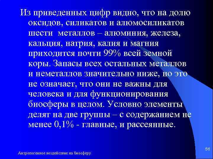 Из приведенных цифр видно, что на долю оксидов, силикатов и алюмосиликатов шести металлов –