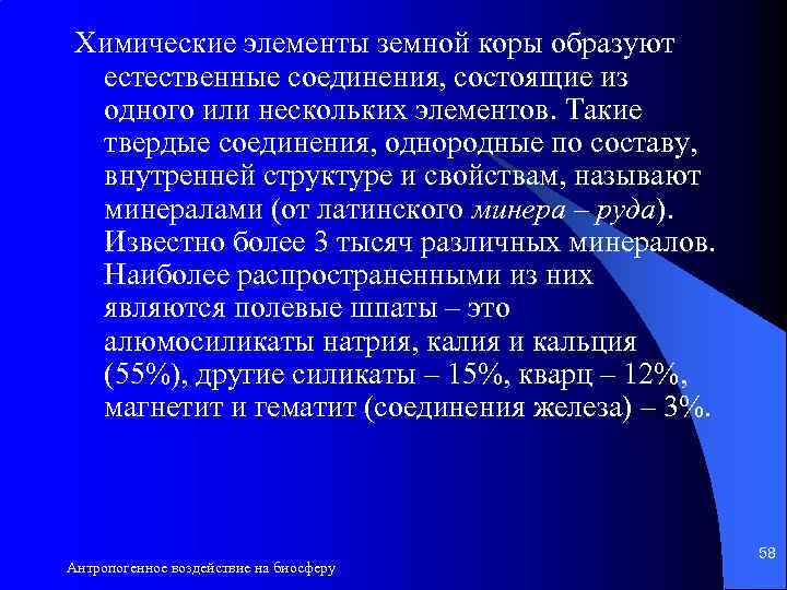 Химические элементы земной коры образуют естественные соединения, состоящие из одного или нескольких элементов. Такие