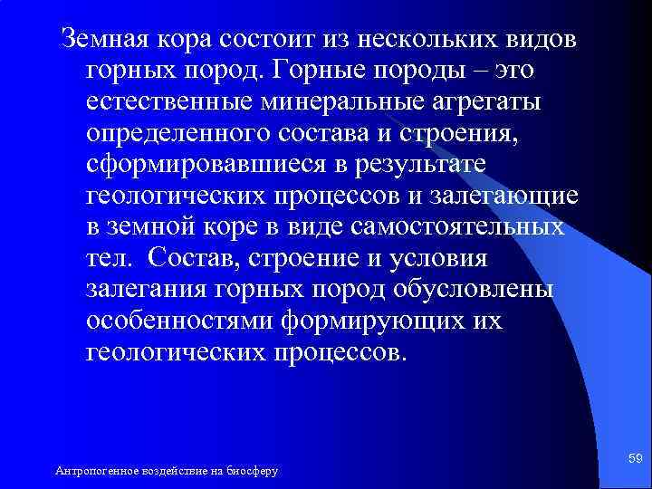 Земная кора состоит из нескольких видов горных пород. Горные породы – это естественные минеральные