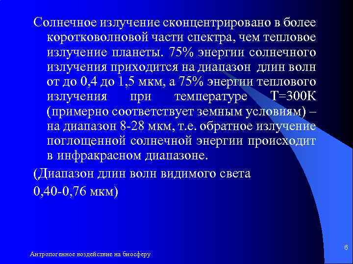 Солнечное излучение сконцентрировано в более коротковолновой части спектра, чем тепловое излучение планеты. 75% энергии