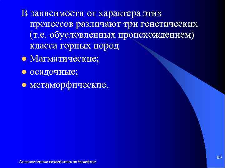 В зависимости от характера этих процессов различают три генетических (т. е. обусловленных происхождением) класса