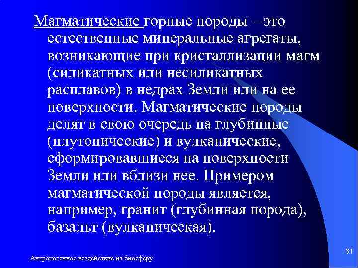 Магматические горные породы – это естественные минеральные агрегаты, возникающие при кристаллизации магм (силикатных или